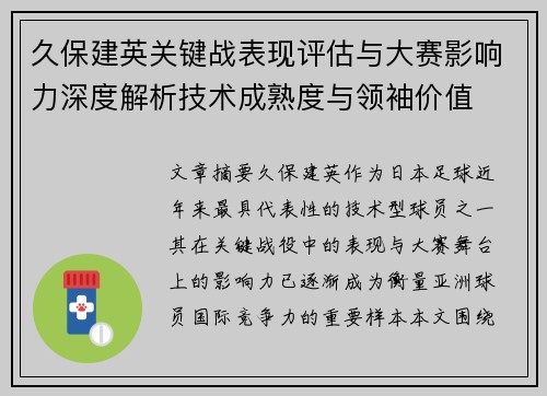 久保建英关键战表现评估与大赛影响力深度解析技术成熟度与领袖价值