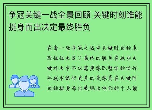 争冠关键一战全景回顾 关键时刻谁能挺身而出决定最终胜负