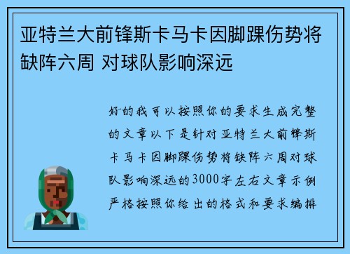亚特兰大前锋斯卡马卡因脚踝伤势将缺阵六周 对球队影响深远 亚特兰大前锋斯卡马卡因脚踝伤势将缺阵六周 对球队影响深远