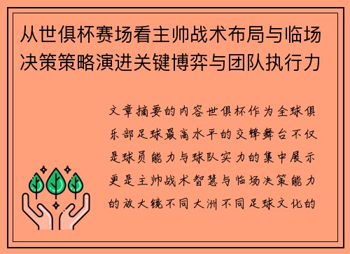 从世俱杯赛场看主帅战术布局与临场决策策略演进关键博弈与团队执行力 从世俱杯赛场看主帅战术布局与临场决策策略演进关键博弈与团队执行力