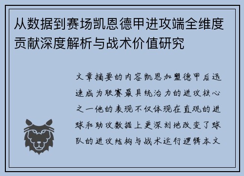 从数据到赛场凯恩德甲进攻端全维度贡献深度解析与战术价值研究 从数据到赛场凯恩德甲进攻端全维度贡献深度解析与战术价值研究