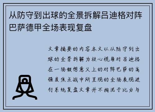 从防守到出球的全景拆解吕迪格对阵巴萨德甲全场表现复盘