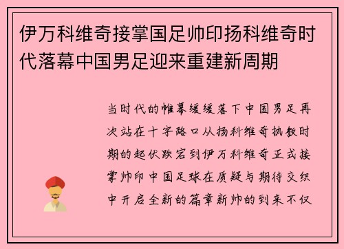 伊万科维奇接掌国足帅印扬科维奇时代落幕中国男足迎来重建新周期