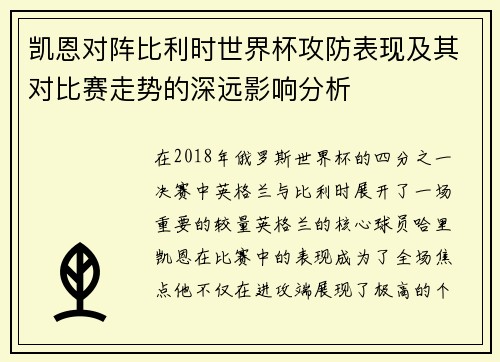 凯恩对阵比利时世界杯攻防表现及其对比赛走势的深远影响分析