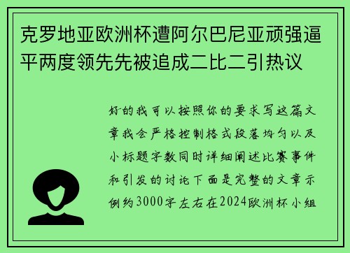 克罗地亚欧洲杯遭阿尔巴尼亚顽强逼平两度领先先被追成二比二引热议