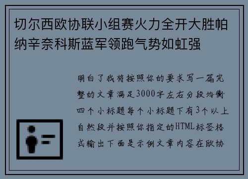 切尔西欧协联小组赛火力全开大胜帕纳辛奈科斯蓝军领跑气势如虹强