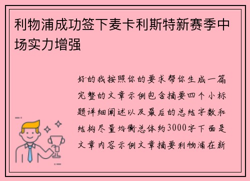 利物浦成功签下麦卡利斯特新赛季中场实力增强