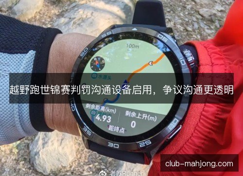 越野跑世锦赛判罚沟通设备启用，争议沟通更透明