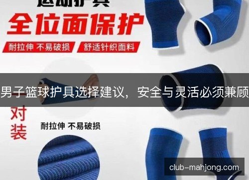 男子篮球护具选择建议，安全与灵活必须兼顾