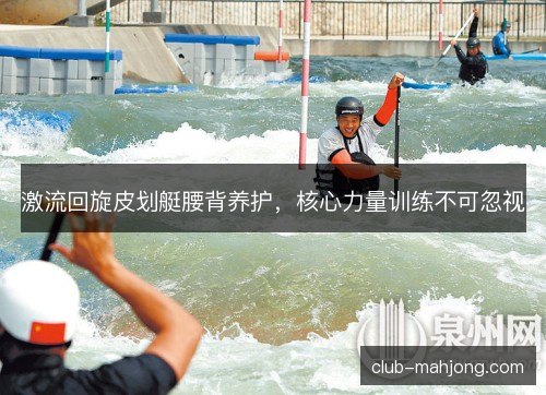 激流回旋皮划艇腰背养护，核心力量训练不可忽视