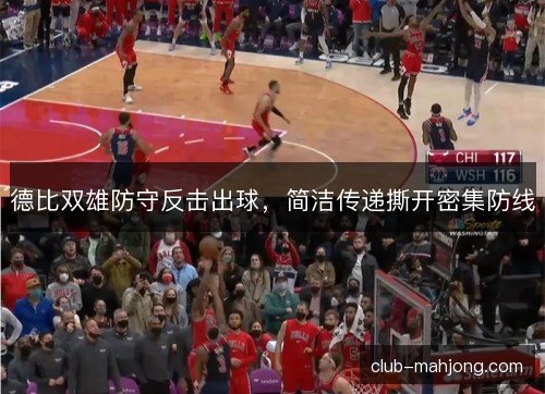 德比双雄防守反击出球，简洁传递撕开密集防线