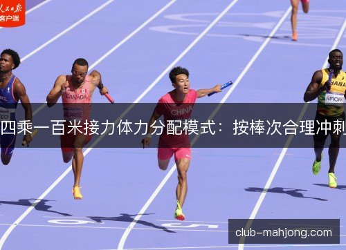 四乘一百米接力体力分配模式：按棒次合理冲刺