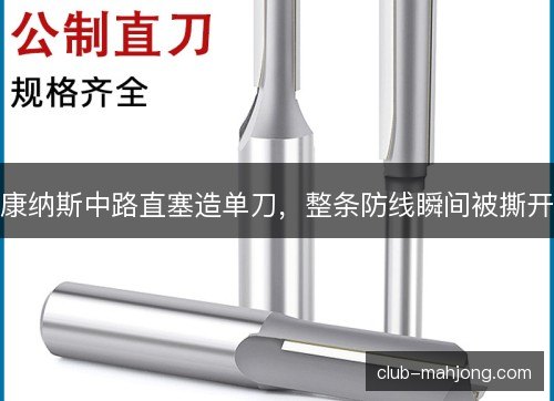 康纳斯中路直塞造单刀，整条防线瞬间被撕开